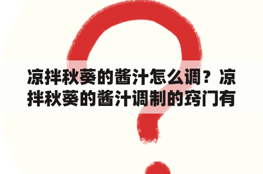 凉拌秋葵的酱汁怎么调？凉拌秋葵的酱汁调制的窍门有哪些？