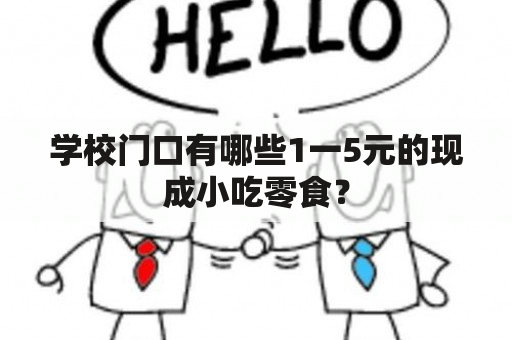 学校门口有哪些1一5元的现成小吃零食？