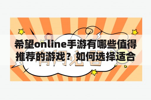 希望online手游有哪些值得推荐的游戏？如何选择适合自己的希望online手游？怎样提高在希望online手游中的竞争力？#希望online #手游 #游戏推荐