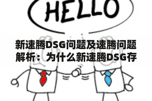 新速腾DSG问题及速腾问题解析：为什么新速腾DSG存在问题？如何解决速腾的常见问题？速腾车主应该如何维护自己的车辆？（TAGS: 新速腾DSG问题，速腾常见问题，车辆维护）