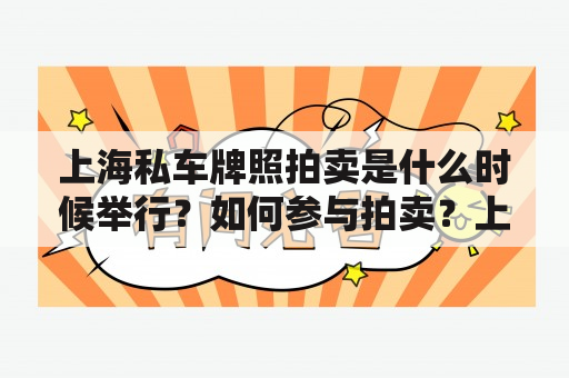 上海私车牌照拍卖是什么时候举行？如何参与拍卖？上海私车牌照拍卖时间是怎样确定的？