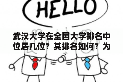 武汉大学在全国大学排名中位居几位？其排名如何？为什么？