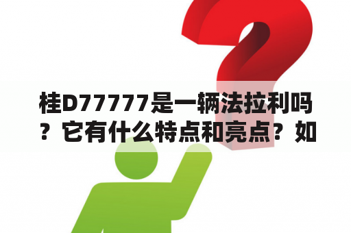 桂D77777是一辆法拉利吗？它有什么特点和亮点？如何评价桂D77777的性能和驾驶体验？ #桂D77777 #法拉利 #性能