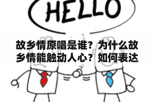 故乡情原唱是谁？为什么故乡情能触动人心？如何表达对故乡的情感？