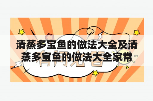 清蒸多宝鱼的做法大全及清蒸多宝鱼的做法大全家常