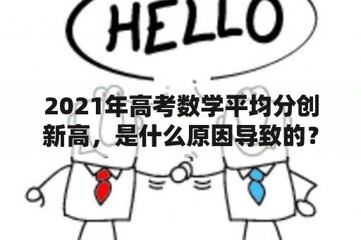 2021年高考数学平均分创新高，是什么原因导致的？高考数学难度有所增加吗？如何备考2021年高考数学？