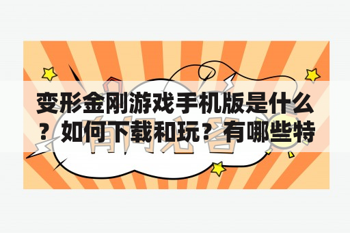 变形金刚游戏手机版是什么？如何下载和玩？有哪些特点和游戏模式？（变形金刚游戏，变形金刚手机游戏，变形金刚游戏下载）