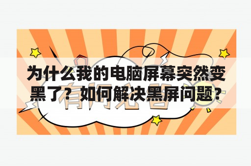 为什么我的电脑屏幕突然变黑了？如何解决黑屏问题？黑屏图片是什么？