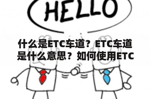 什么是ETC车道？ETC车道是什么意思？如何使用ETC车道？