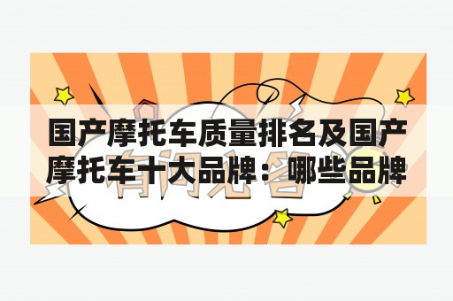 国产摩托车质量排名及国产摩托车十大品牌：哪些品牌在国产摩托车市场中表现出色？