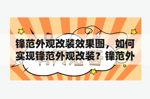 锋范外观改装效果图，如何实现锋范外观改装？锋范外观改装有哪些注意事项？锋范外观改装效果如何？