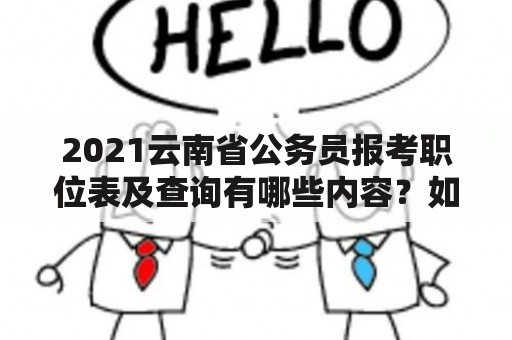 2021云南省公务员报考职位表及查询有哪些内容？如何查询2021云南省公务员报考职位表？云南省公务员报考职位表查询的注意事项是什么？