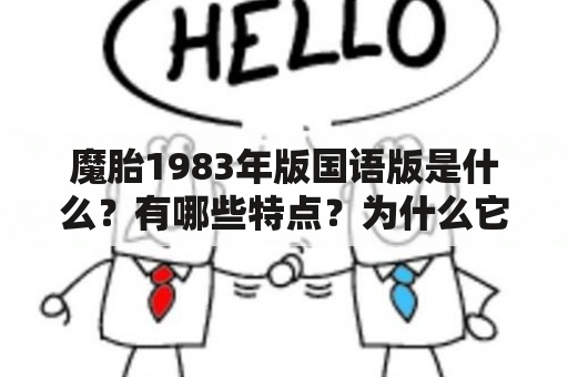 魔胎1983年版国语版是什么？有哪些特点？为什么它备受关注？