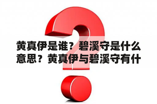 黄真伊是谁？碧溪守是什么意思？黄真伊与碧溪守有什么关系？