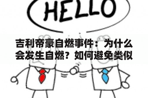 吉利帝豪自燃事件：为什么会发生自燃？如何避免类似事故？如何处理自燃车辆？