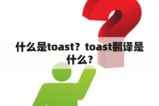 什么是toast？toast翻译是什么？