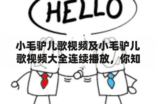 小毛驴儿歌视频及小毛驴儿歌视频大全连续播放，你知道哪里可以找到吗？