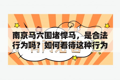 南京马六围堵悍马，是合法行为吗？如何看待这种行为？南京马六，悍马，围堵