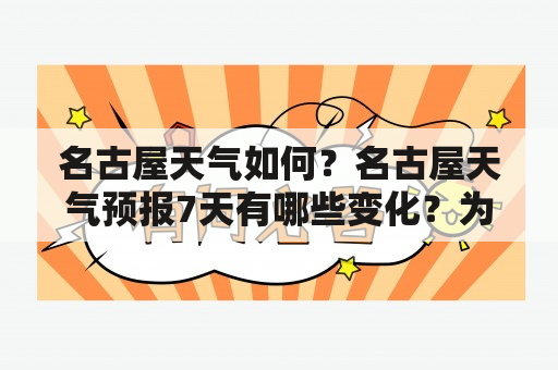 名古屋天气如何？名古屋天气预报7天有哪些变化？为什么名古屋的天气如此多变？