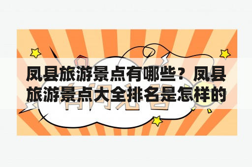 凤县旅游景点有哪些？凤县旅游景点大全排名是怎样的？怎样规划凤县旅游行程？（TAGS: 凤县旅游景点，凤县旅游景点大全，凤县旅游行程规划）