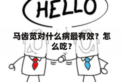 马齿苋对什么病最有效？怎么吃？