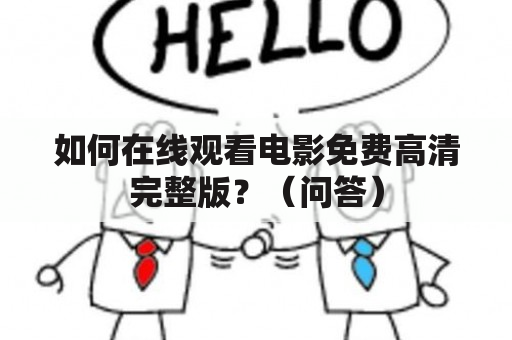 如何在线观看电影免费高清完整版？（问答）