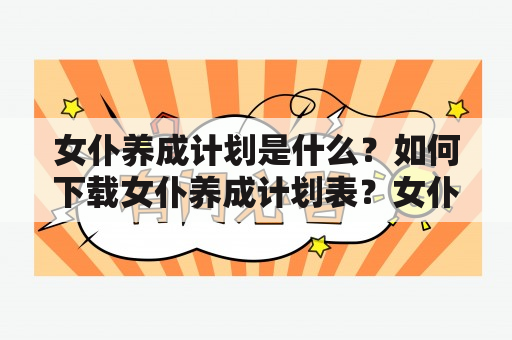 女仆养成计划是什么？如何下载女仆养成计划表？女仆养成计划表的作用是什么？