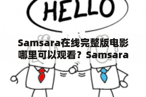 Samsara在线完整版电影哪里可以观看？Samsara电影在线观看有哪些平台提供？如何观看Samsara在线完整版电影？