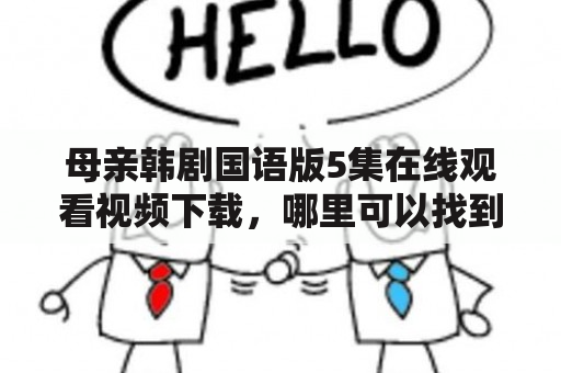 母亲韩剧国语版5集在线观看视频下载，哪里可以找到？