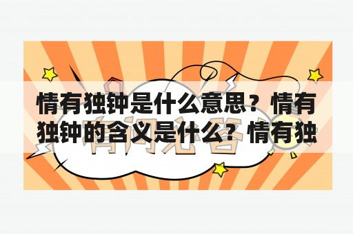 情有独钟是什么意思？情有独钟的含义是什么？情有独钟的特点有哪些？