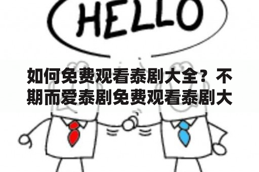 如何免费观看泰剧大全？不期而爱泰剧免费观看泰剧大全