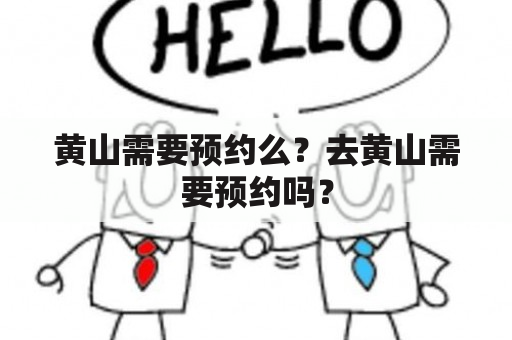 黄山需要预约么？去黄山需要预约吗？