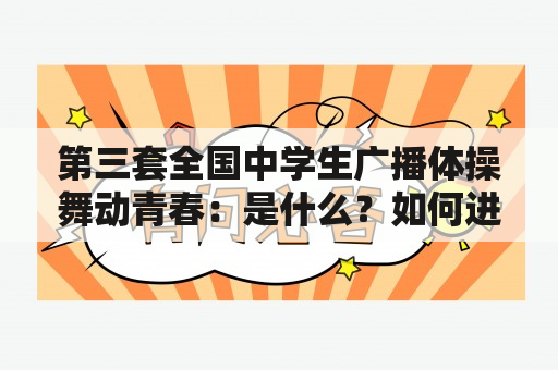 第三套全国中学生广播体操舞动青春：是什么？如何进行？有哪些好处？