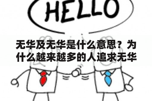 无华及无华是什么意思？为什么越来越多的人追求无华生活方式？