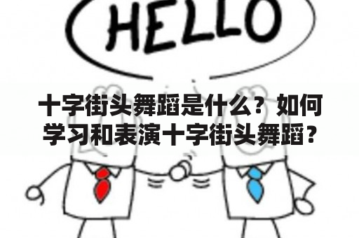 十字街头舞蹈是什么？如何学习和表演十字街头舞蹈？十字街头舞蹈有哪些流派和特点？（TAGS: 十字街头舞蹈, 学习, 流派）