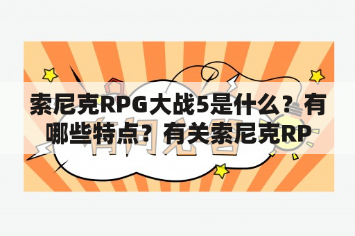 索尼克RPG大战5是什么？有哪些特点？有关索尼克RPG大战5的BGM有哪些？如何获取这些BGM？索尼克RPG大战5的游戏评价如何？