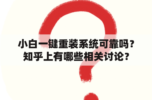 小白一键重装系统可靠吗？知乎上有哪些相关讨论？