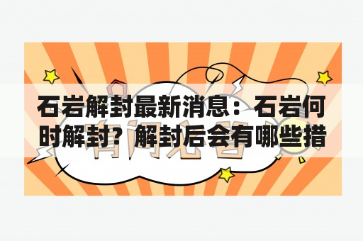 石岩解封最新消息：石岩何时解封？解封后会有哪些措施？解封后是否会出现疫情反弹？