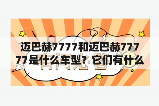 迈巴赫7777和迈巴赫77777是什么车型？它们有什么特点和区别？如何评价迈巴赫7777和迈巴赫77777？#迈巴赫7777 #迈巴赫77777 #豪华轿车