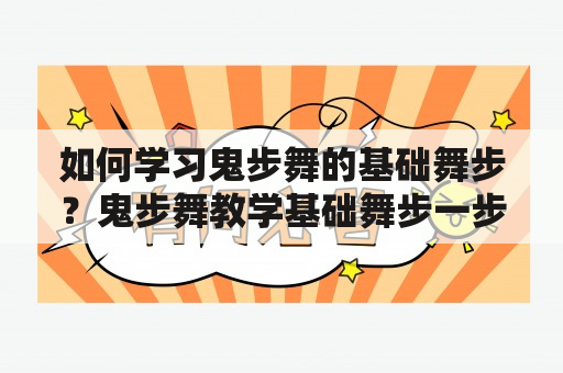 如何学习鬼步舞的基础舞步？鬼步舞教学基础舞步一步一步学新手