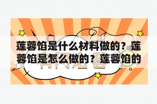 莲蓉馅是什么材料做的？莲蓉馅是怎么做的？莲蓉馅的制作方法有哪些？