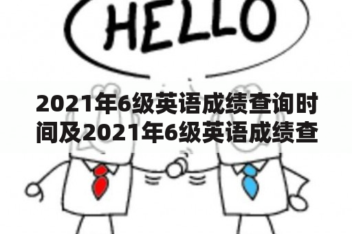 2021年6级英语成绩查询时间及2021年6级英语成绩查询时间表