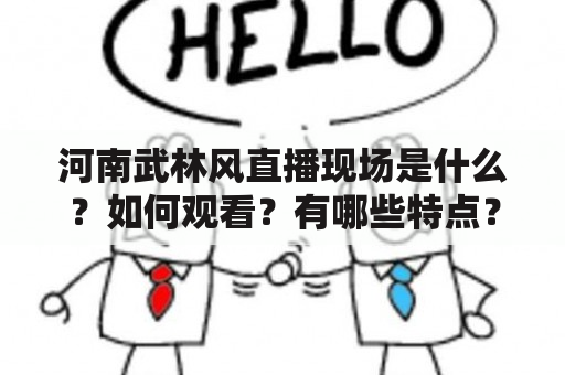 河南武林风直播现场是什么？如何观看？有哪些特点？