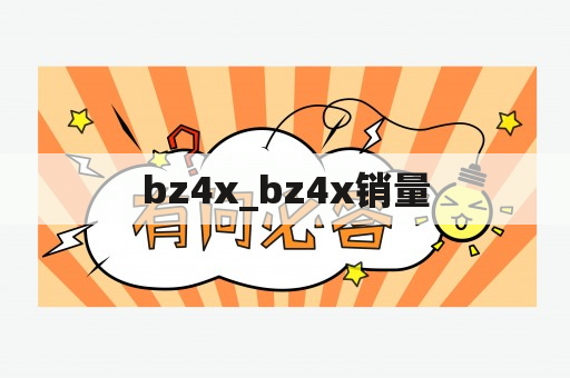 bz4x_bz4x销量