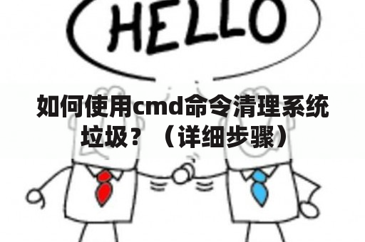 如何使用cmd命令清理系统垃圾？（详细步骤）