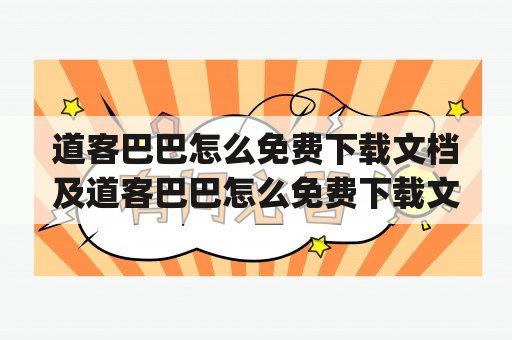 道客巴巴怎么免费下载文档及道客巴巴怎么免费下载文档ppt？