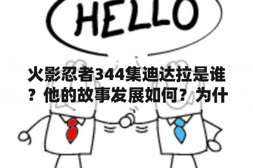 火影忍者344集迪达拉是谁？他的故事发展如何？为什么他的战斗引起了如此大的关注？（TAGS: 火影忍者344集, 迪达拉, 火影忍者）