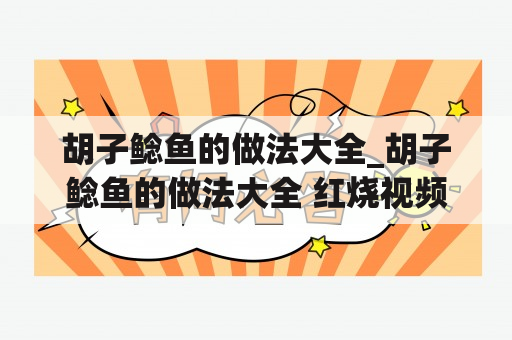 胡子鲶鱼的做法大全_胡子鲶鱼的做法大全 红烧视频