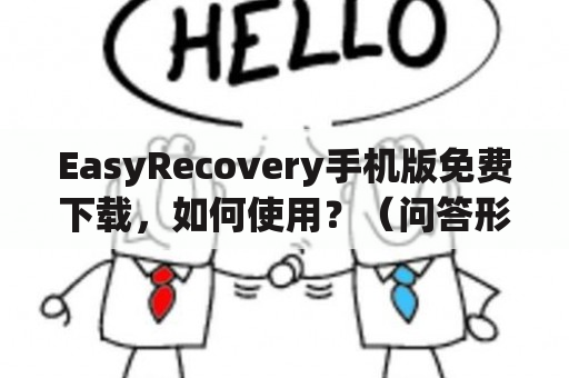 EasyRecovery手机版免费下载，如何使用？（问答形式）