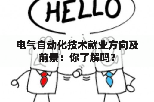 电气自动化技术就业方向及前景：你了解吗？